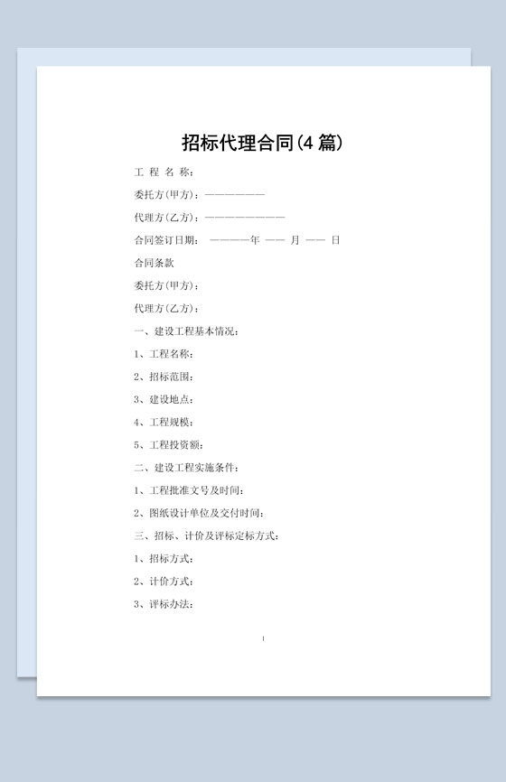 白色简约风格招标代理合同书范本Word模板