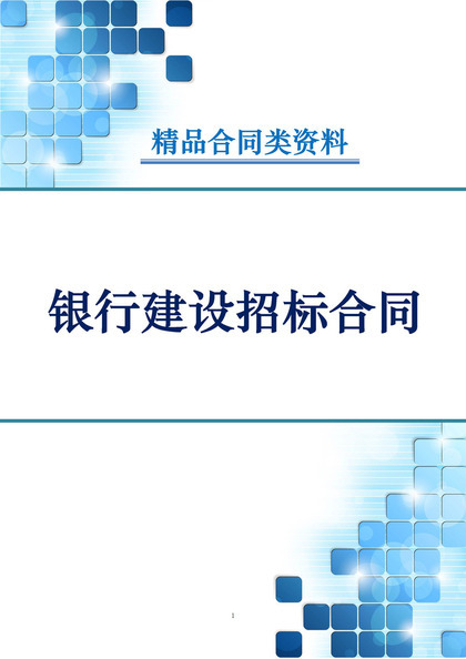 白色简约风银行建设招标合同书范本Word 模板