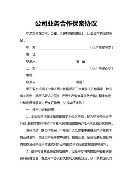 公司业务合作保密协议范本Word模板