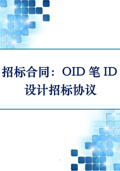 白色简约风格OID笔ID设计招标协议书Word 模板