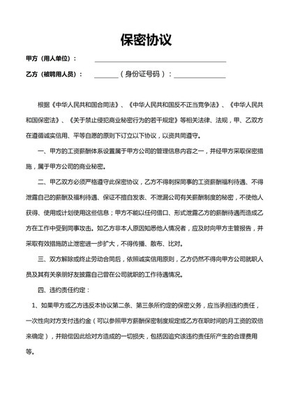 简约实用单位员工保密协议书Word模板