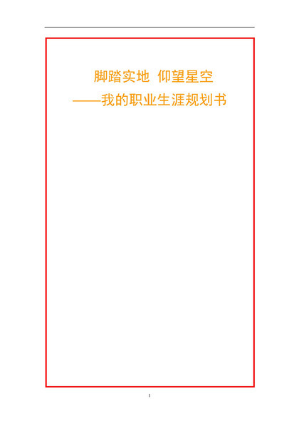 简约风格大学生个人职业生涯规划书范本Word模板