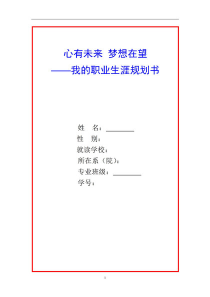 白色简约风格我的职业生涯规划书范本Word模板