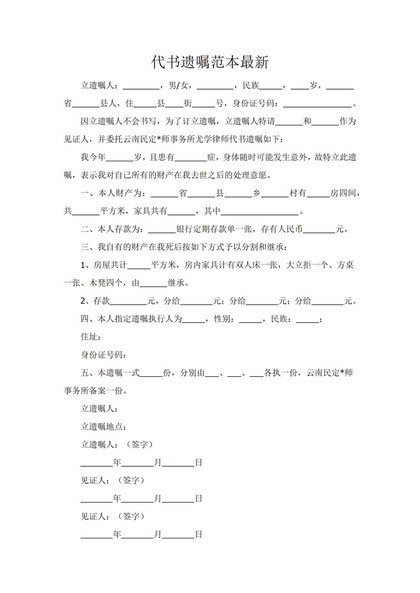 夫妻代书共同遗嘱范本Word模板