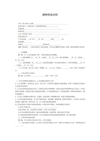 厨师劳动合同协议书Word模板