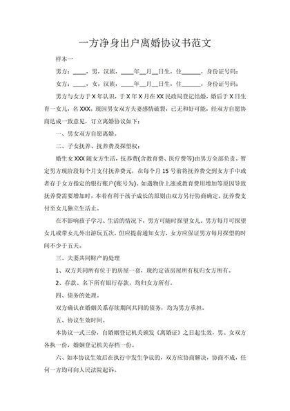 一方净身出户离婚协议书范本Word模板