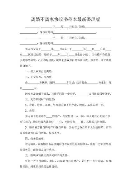 离婚不离家协议书范本Word模板