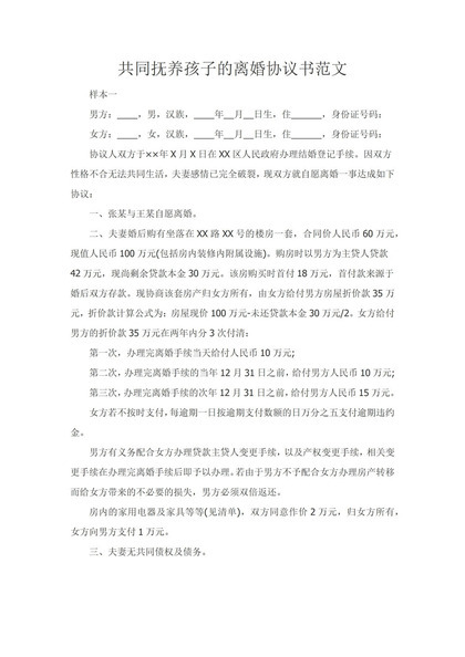 共同抚养孩子的离婚协议书范本Word模板