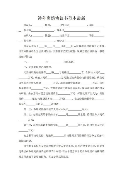 涉外离婚协议书范本Word模板