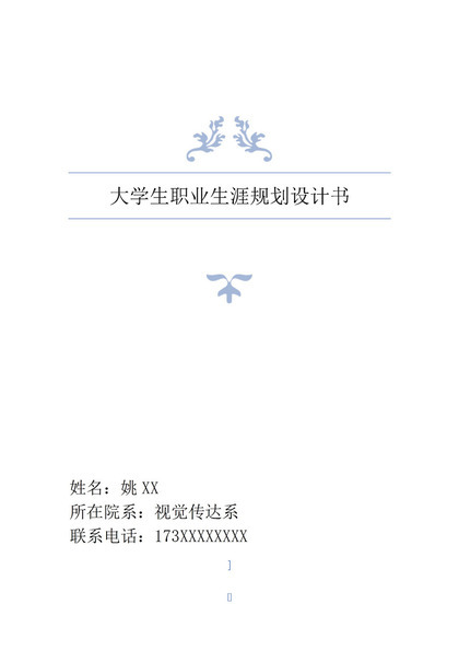 简约风大学生职业生涯规划设计书范本Word模板