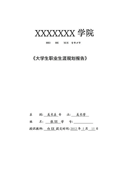 白色简约风格大学生职业生涯规划报告范本Word模板