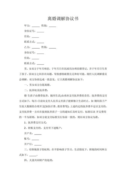 简洁离婚调解协议书范本Word模板