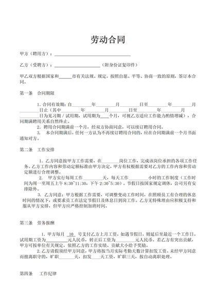 简单版企业公司通用劳动合同Word模板