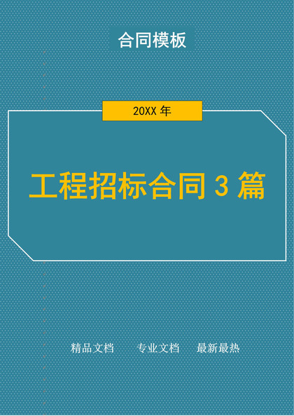 工程建设招标合同3篇Word模板