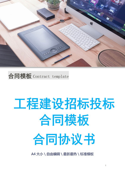 标准工程建设招标投标合同协议书Word模板