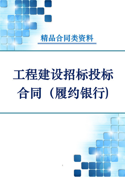 工程建设招标投标合同履约银行保证书Word模板