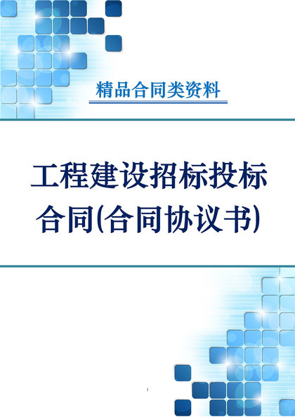 工程建设招标投标合同协议书Word模板