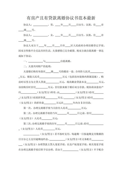 有房产且有贷款的离婚协议书范本Word模板