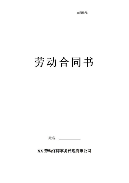 劳务派遣公司通用员工劳动合同书入职声明Word模板