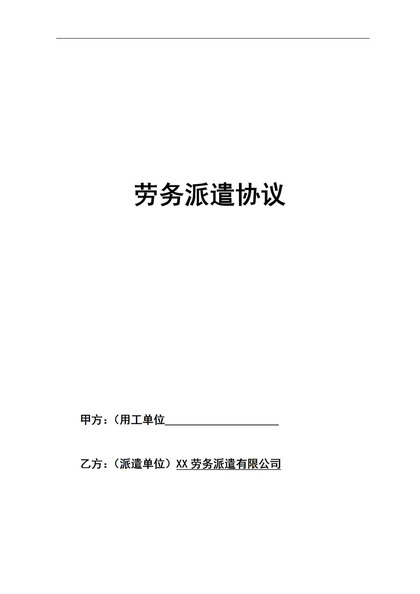 人力资源公司常用劳务派遣协议书范本Word模板