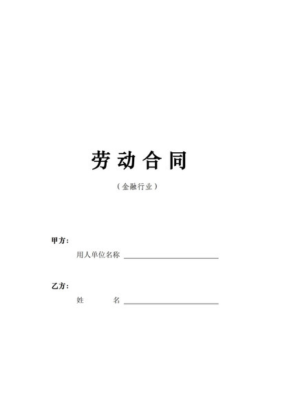 金融行业通用型员工聘用劳动合同Word模板