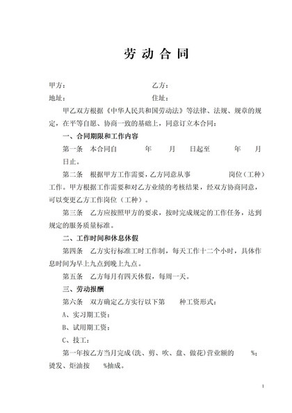 美发行业通用员工聘用劳动合同书Word模板