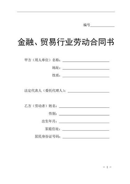 金融和贸易行业通用劳动合同书Word模板