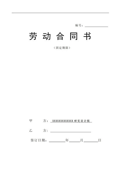 设计院设计师工程监理通用劳动合同Word模板