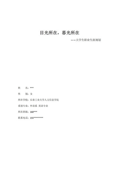 外语系大学生职业生涯规划书范本Word模板