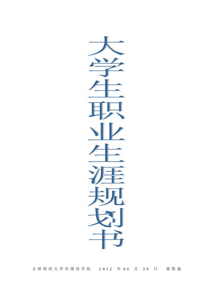 韩语专业大学生职业生涯规划书范本Word模板