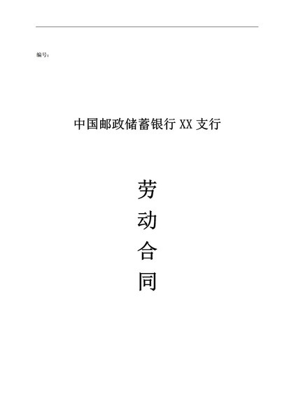 邮政储蓄银行XX支行职工聘用劳动合同Word模板