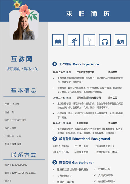 蓝色简约通用媒体公关工作求职简历Word模板