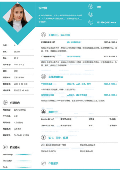 蓝色通用简约风设计师应届生求职简历Word模板