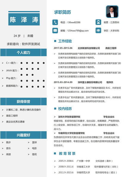 蓝色简约软件开发测试个人求职简历Word模板