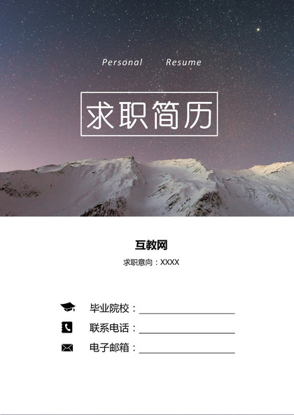 成套web开发工程师工作求职简历Word模板