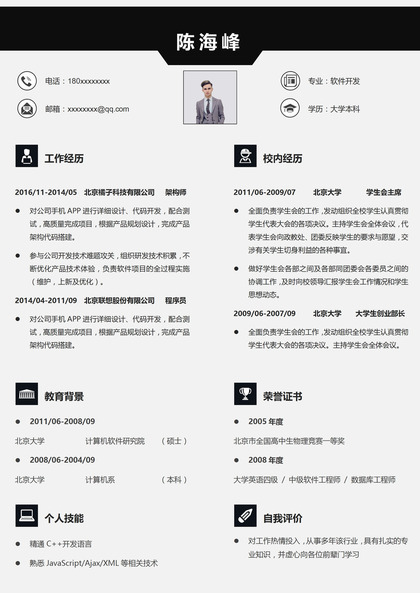 黑色简约软件开发工作求职简历Word模板
