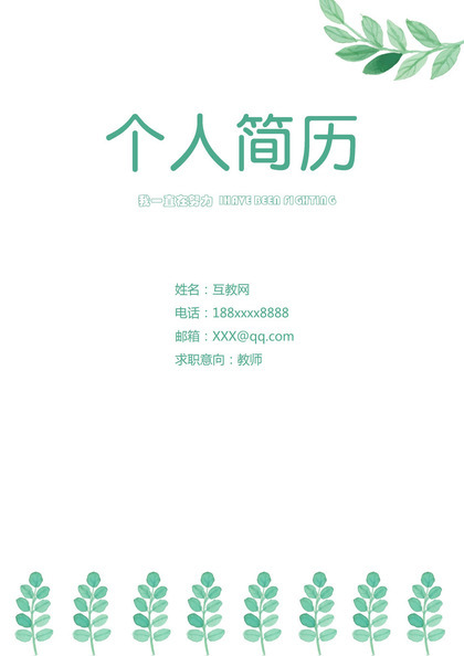 绿色小清新教师个人工作求职简历Word模板