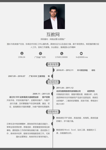 灰色商务风格网络运营推广个人求职简历Word模板