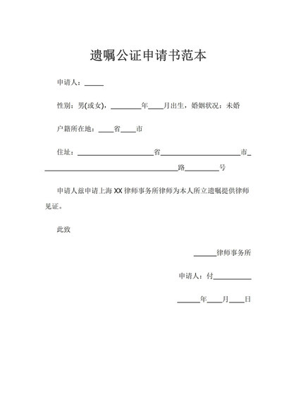 全新整理版通用型遗嘱公证申请书范本Word模板