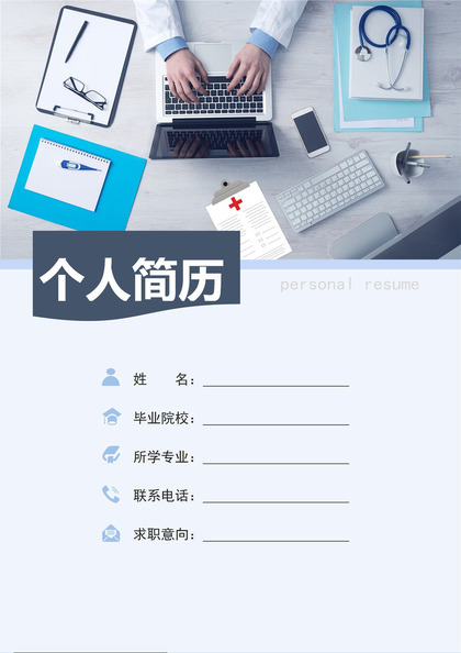 沉稳大气医生医护岗位个人工作简历Word模板