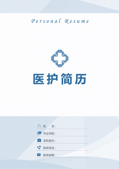 精美护士护理岗位个人求职简历Word模板