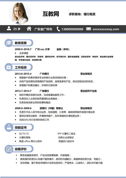 白色简约大气银行柜员通用个人简历求职简历Word模板