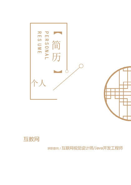 简约古风简历封面互联网视觉设计师Java开发工程师求职通用个人简历自荐信Word模板