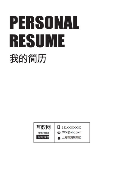 白色极简风区域经理品牌总监通用求职简历个人简历自荐信Word模板