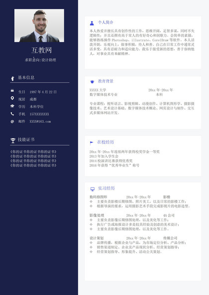 深蓝色商务风格设计助理个人求职简历Word模板