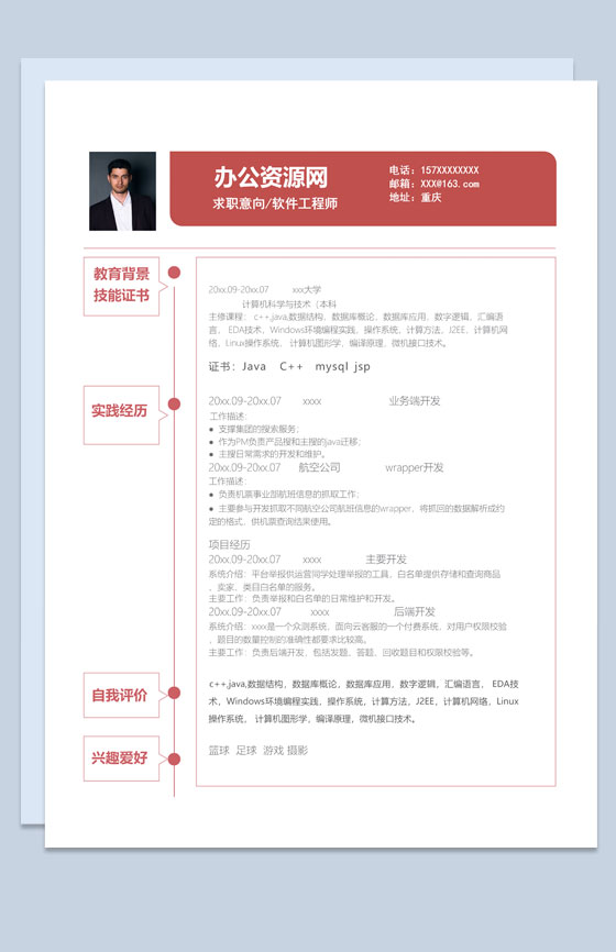 商务风格软件工程师个人求职简历Word模板