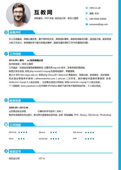 蓝色简约风PHP开发网页设计师软件工程师求职通用个人简历Word模板