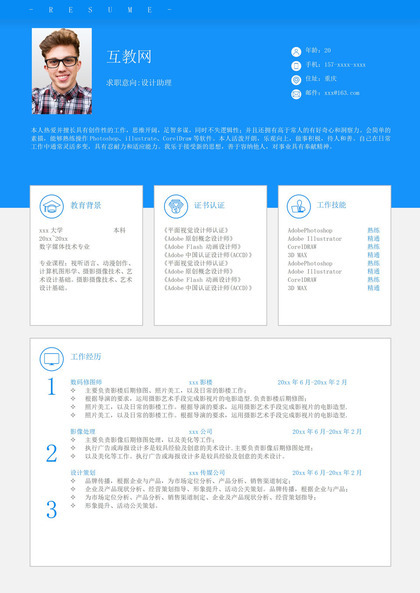 蓝色简约风格设计助理个人求职简历Word模板