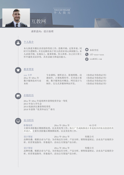 灰色商务风格设计助理个人求职简历Word模板
