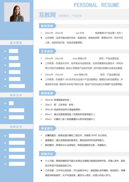 浅蓝色商务风格产品开发个人求职简历Word模板